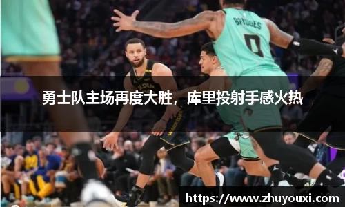 勇士队主场再度大胜，库里投射手感火热