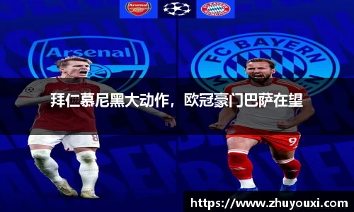 拜仁慕尼黑大动作，欧冠豪门巴萨在望