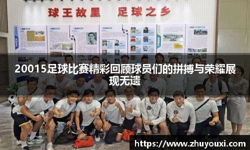 20015足球比赛精彩回顾球员们的拼搏与荣耀展现无遗
