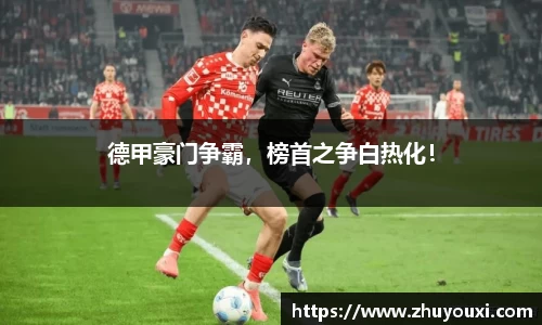 德甲豪门争霸，榜首之争白热化！