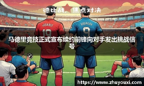 马德里竞技正式宣布续约前锋向对手发出挑战信号