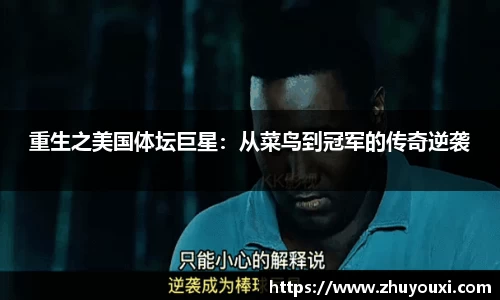 重生之美国体坛巨星：从菜鸟到冠军的传奇逆袭