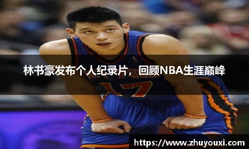 林书豪发布个人纪录片，回顾NBA生涯巅峰