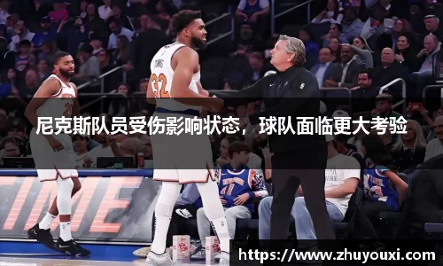 尼克斯队员受伤影响状态，球队面临更大考验