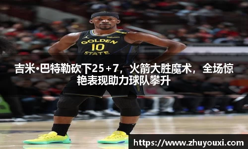 吉米·巴特勒砍下25+7，火箭大胜魔术，全场惊艳表现助力球队攀升