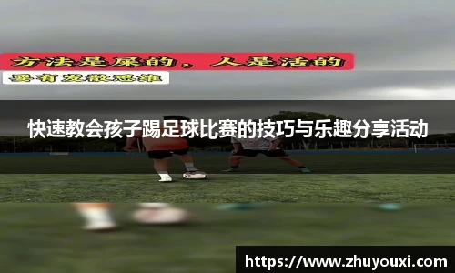 快速教会孩子踢足球比赛的技巧与乐趣分享活动