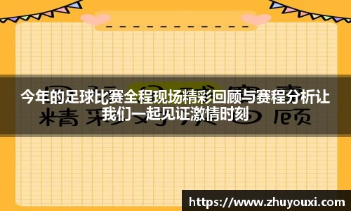 今年的足球比赛全程现场精彩回顾与赛程分析让我们一起见证激情时刻