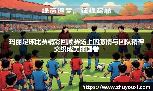 玛丽足球比赛精彩回顾赛场上的激情与团队精神交织成美丽画卷
