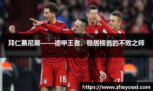 拜仁慕尼黑——德甲王者，稳居榜首的不败之师