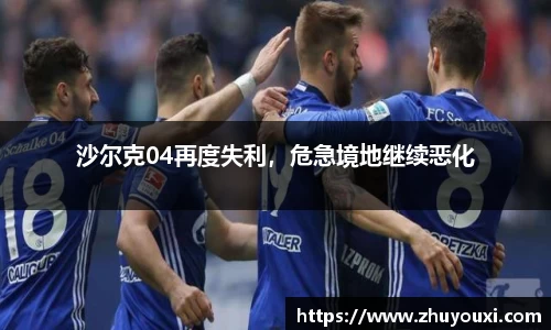沙尔克04再度失利，危急境地继续恶化