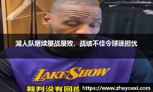 湖人队继续屡战屡败，战绩不佳令球迷担忧