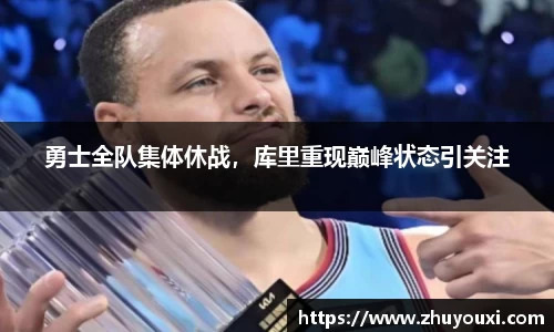勇士全队集体休战，库里重现巅峰状态引关注