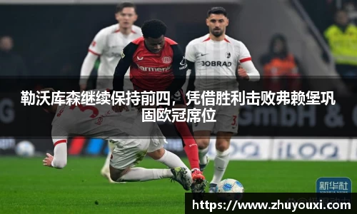 勒沃库森继续保持前四，凭借胜利击败弗赖堡巩固欧冠席位