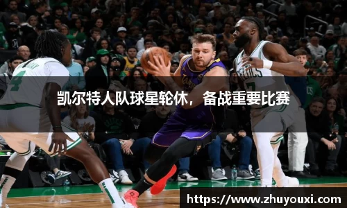 凯尔特人队球星轮休，备战重要比赛