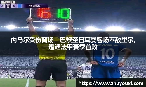 内马尔受伤离场，巴黎圣日耳曼客场不敌里尔，遭遇法甲赛季首败