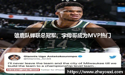 雄鹿队蝉联总冠军，字母哥成为MVP热门
