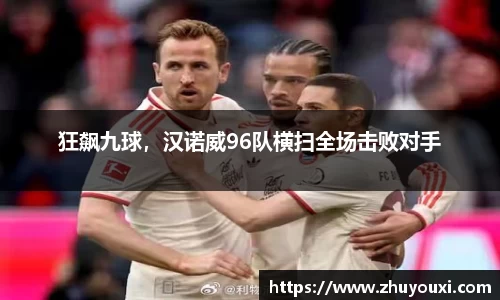 狂飙九球，汉诺威96队横扫全场击败对手