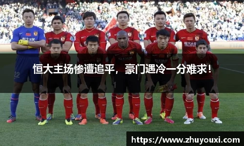 恒大主场惨遭追平，豪门遇冷一分难求！