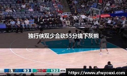 独行侠双少合砍55分擒下灰熊