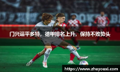 门兴逼平多特，德甲排名上升，保持不败势头