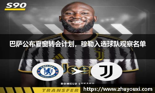 巴萨公布夏窗转会计划，穆勒入选球队观察名单