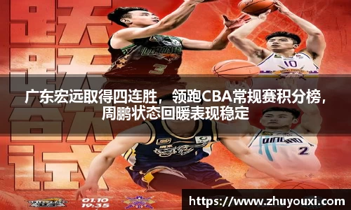 广东宏远取得四连胜，领跑CBA常规赛积分榜，周鹏状态回暖表现稳定