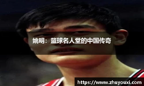 姚明：篮球名人堂的中国传奇