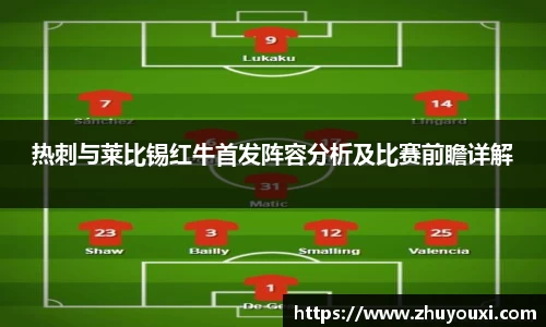 热刺与莱比锡红牛首发阵容分析及比赛前瞻详解