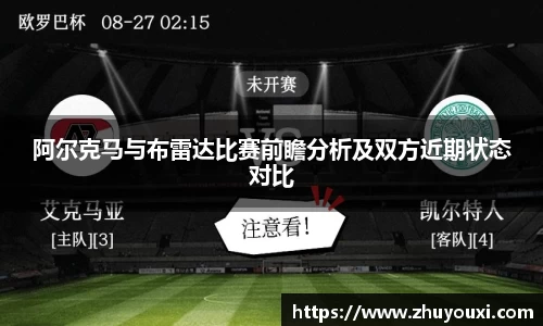 阿尔克马与布雷达比赛前瞻分析及双方近期状态对比