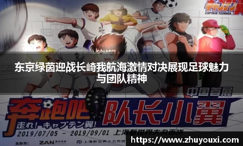 东京绿茵迎战长崎我航海激情对决展现足球魅力与团队精神