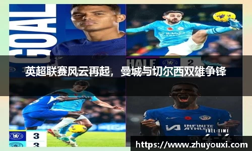 英超联赛风云再起，曼城与切尔西双雄争锋