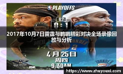 2017年10月7日雷霆与鹈鹕精彩对决全场录像回放与分析