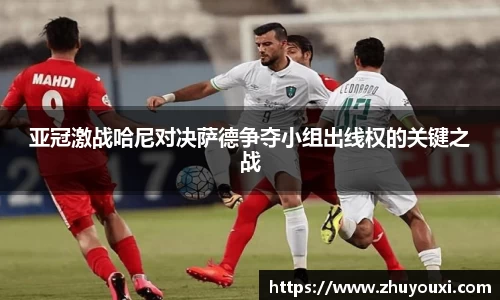 亚冠激战哈尼对决萨德争夺小组出线权的关键之战