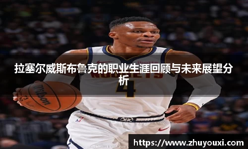 拉塞尔威斯布鲁克的职业生涯回顾与未来展望分析