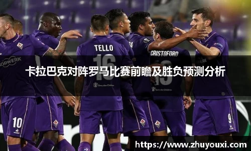卡拉巴克对阵罗马比赛前瞻及胜负预测分析