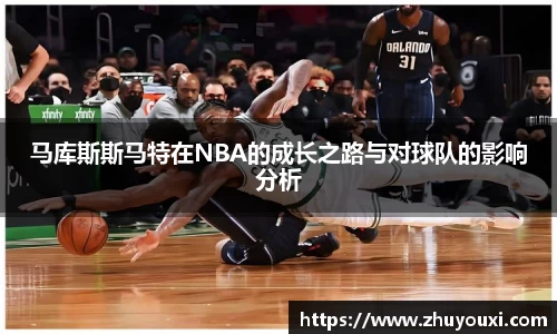 马库斯斯马特在NBA的成长之路与对球队的影响分析