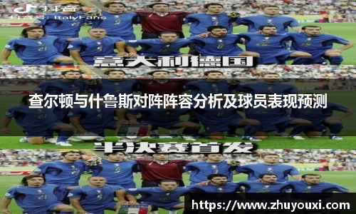 查尔顿与什鲁斯对阵阵容分析及球员表现预测