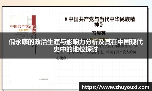 倪永康的政治生涯与影响力分析及其在中国现代史中的地位探讨