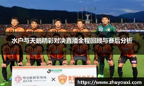 水户与天鹅精彩对决直播全程回顾与赛后分析