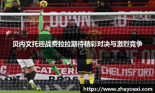 贝内文托迎战费拉拉期待精彩对决与激烈竞争