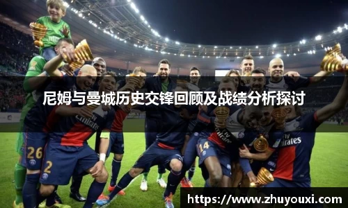 尼姆与曼城历史交锋回顾及战绩分析探讨
