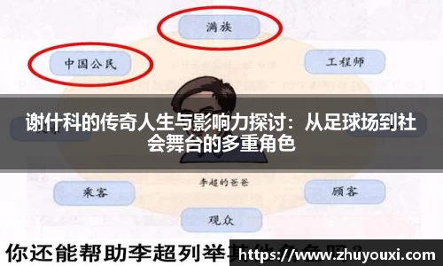 谢什科的传奇人生与影响力探讨：从足球场到社会舞台的多重角色