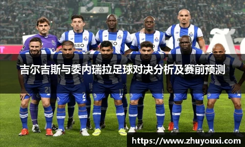 吉尔吉斯与委内瑞拉足球对决分析及赛前预测