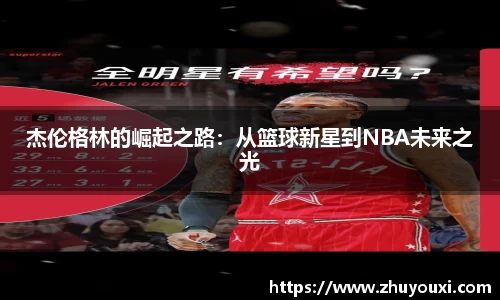 杰伦格林的崛起之路：从篮球新星到NBA未来之光