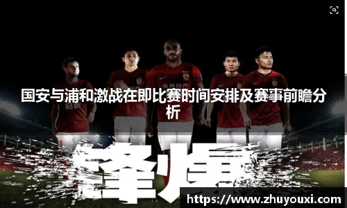 国安与浦和激战在即比赛时间安排及赛事前瞻分析
