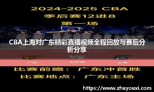 CBA上海对广东精彩直播视频全程回放与赛后分析分享