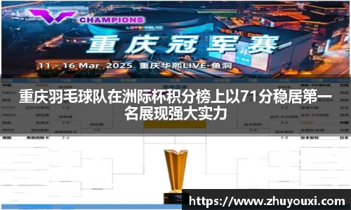 重庆羽毛球队在洲际杯积分榜上以71分稳居第一名展现强大实力